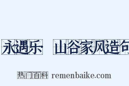永遇乐·山谷家风造句是什么意思的图片
